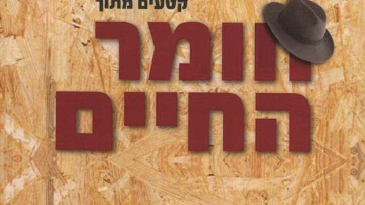 כריכת הספר &quot;חומר החיים&quot;