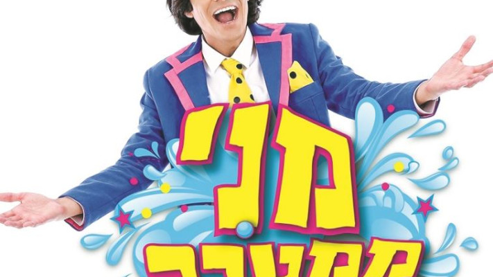 מני ממטרה. צילום: שיר לוי