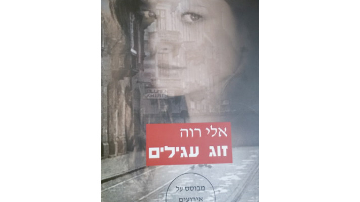 כריכת הספר החדש, &quot;זוג עגילים&quot;