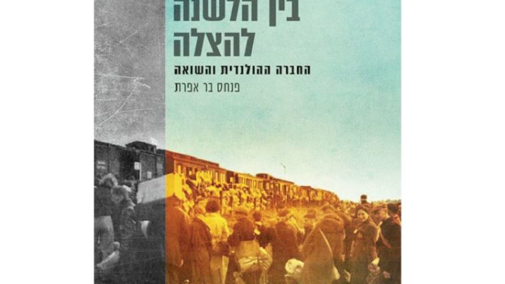 כריכה הספר, &quot;בין הלשנה להצלה: החברה ההולנדית והשואה&quot;, בהוצאת יד ושם