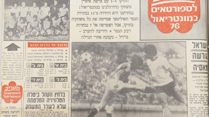 צילום ארכיון מאולימפיאדת מונטריאול 1976