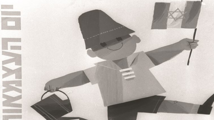 כרזת יום העצמאות, תשנ&quot;ה. &quot;בכל זאת, עברנו כמה דברים ביחד&quot;