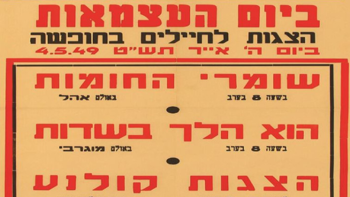 כרזה מיום העצמאות הראשון. צילום באדיבות הספריה הלאומית