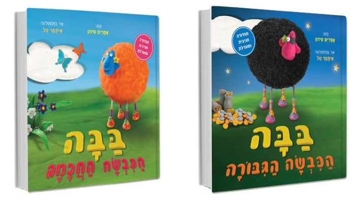 בבה הכבשה. צילום: בבה הוצאה לאור