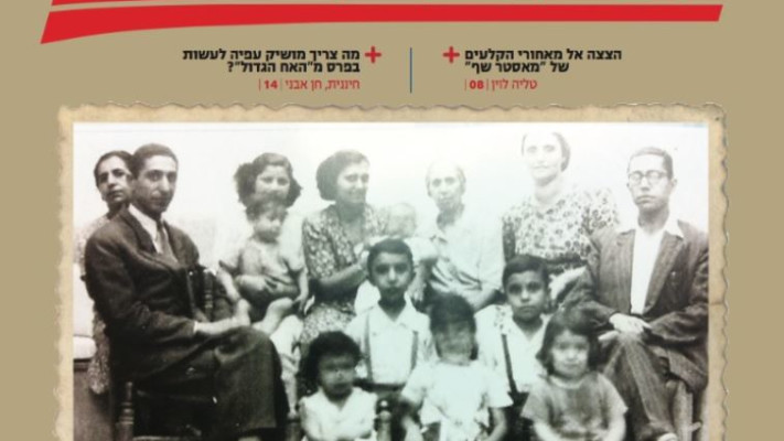 שער מגזין מעריב על ילדי תימן החטופים 