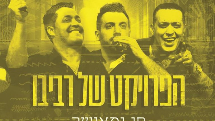 עטיפת האלבום &quot;חי ומאושר&quot;. צילום: יח&quot;צ