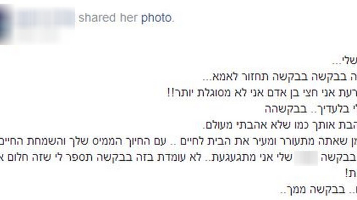 הפוסט של האם לבנה המנוח. צילום מסך: פייסבוק