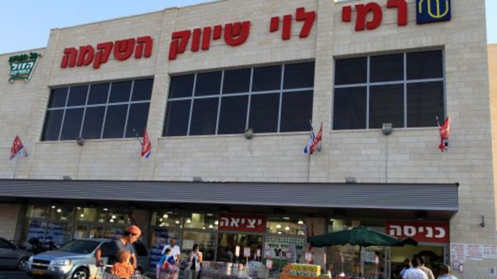 סופר רמי לוי שיווק השקמה. צילום: נתי שוחט, פלאש 90