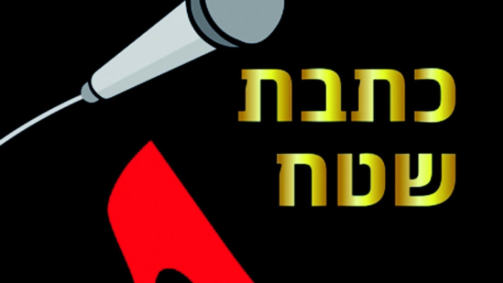 יומנה של כתבת שטח