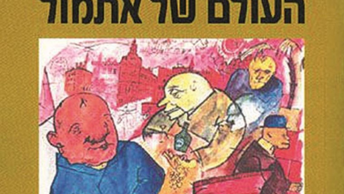 כריכת הספר &quot;העולם של אתמול&quot;. צילום: יח&quot;צ