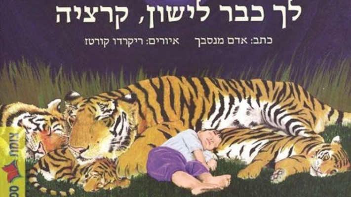 לך כבר לישון, קרציה