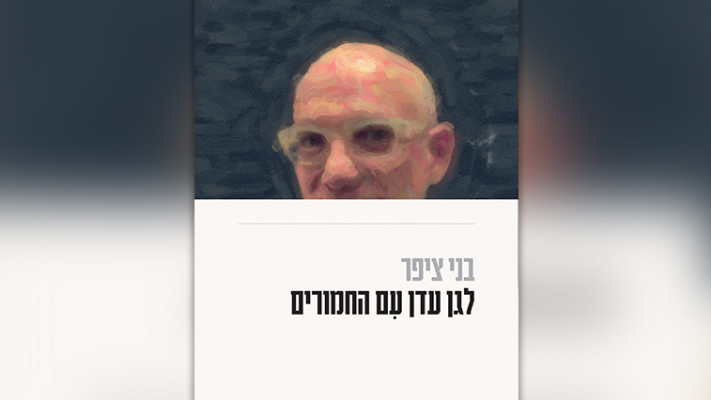 ספרו החדש של בני ציפר: לגן עדן עם החמורים