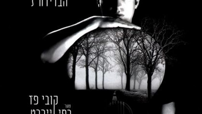 עטיפת הספר-תקליטור החדש &quot;בקצה הבדידות&quot;