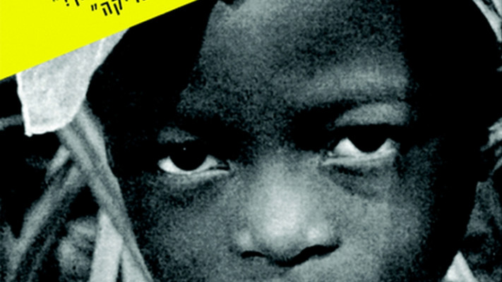 חלק מטרילוגיה? &quot;מסע בעקבות  סיאה הילדה מאפריקה&quot;. צילום: יח&quot;צ