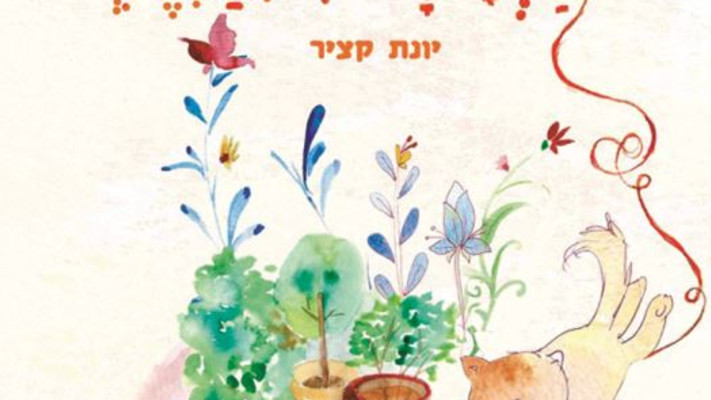 הפתעה מתגלגלת. צילום: יח''צ