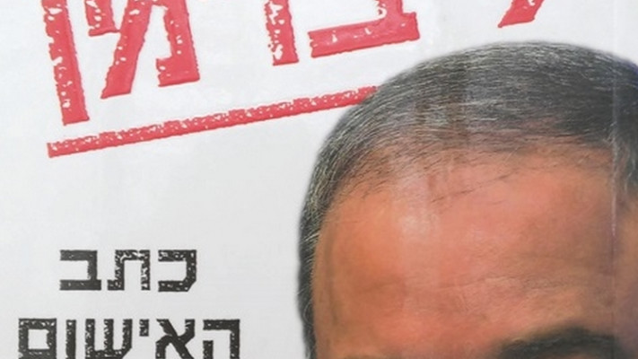 תיק ליברמן: כתב האישום שלא הגיע