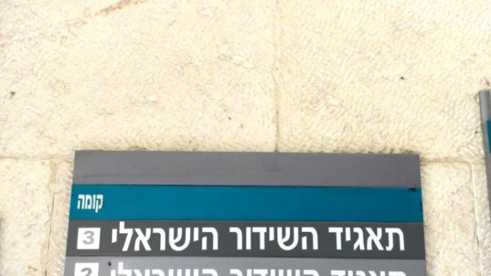 כאן. בבעיה. צילום: אבשלום ששוני