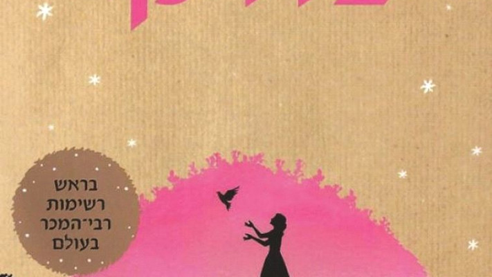 כריכת הספר &quot;ללכת בדרכך&quot;. צילום: יח&quot;צ