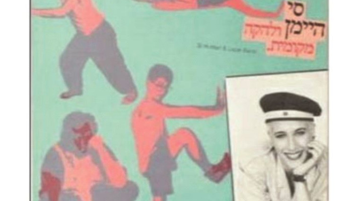 &quot;לא הייתי משנה אף תו&quot;, האלבום &quot;סי היימן ולהקה מקומית&quot;