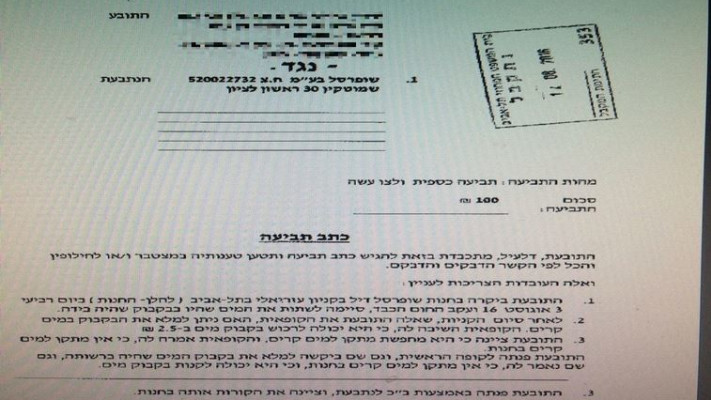 כתב התביעה נגד 'שופרסל'