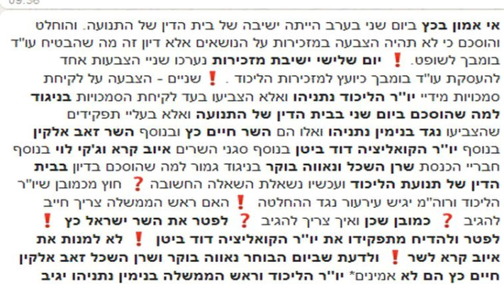 מתוך קבוצת הוואטסאפ של נאמני הליכוד