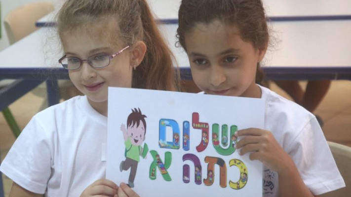 שלום כיתה א'. צילום: מרק ישראל סלם