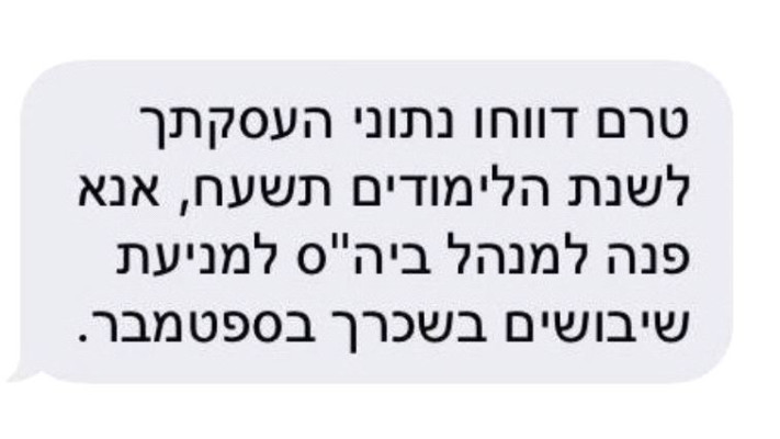 מסרון שקיבלו עובדי ההוראה על בעיה בהזנת הנתונים