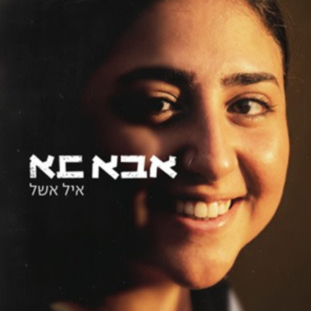 ''אבא בא'', איל אשל