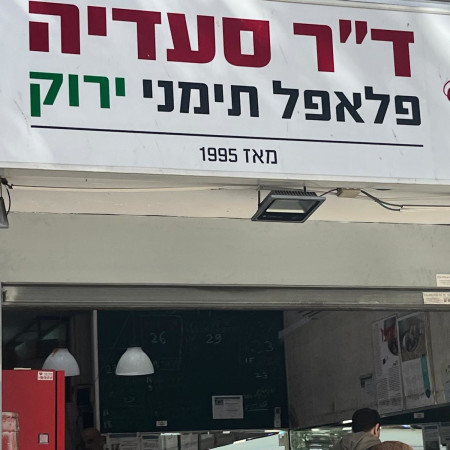 חנות פלאפל קטנה ומטריפה. ד''ר סעדיה