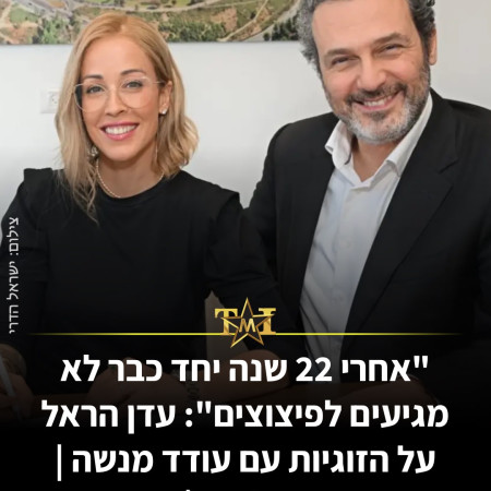 עדן הראל על הזוגיות עם עודד מנשה (צילום: ישראל הדרי)