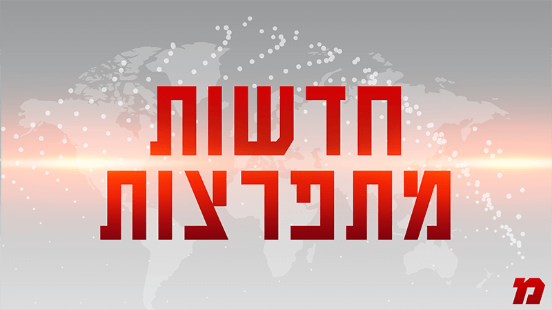 פוש - חדשות מתפרצות