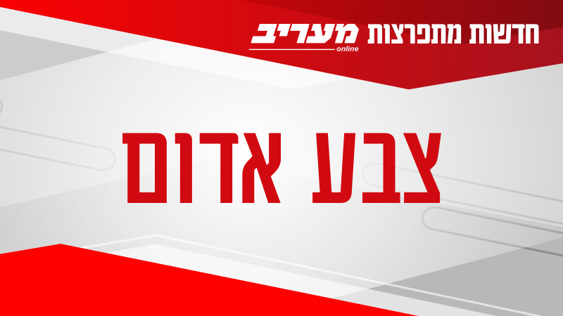 מבזק - צבע אדום