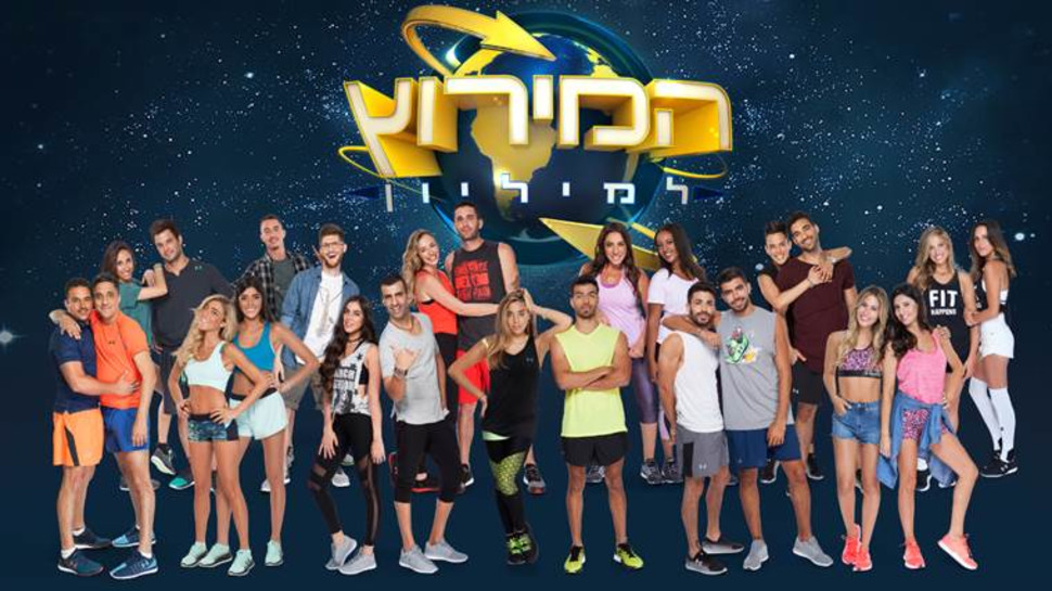 המירוץ למיליון (צילום: יח"צ)