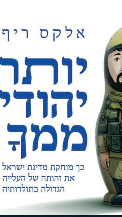 הספר ״יותר יהודי ממך״