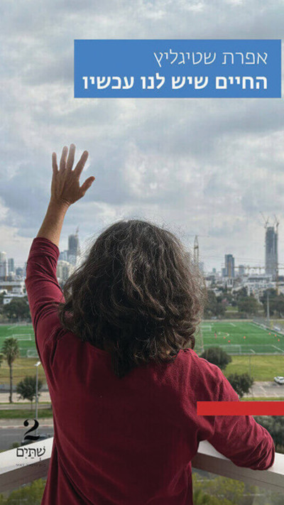 ''החיים שיש לנו עכשיו'', מאת אפרת שטיגליץ