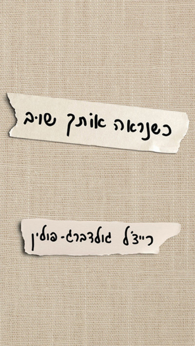 ''כשנראה אותך שוב'', מאת רייצ'ל גולדברג-פולין