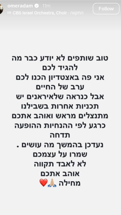עומר אדם בסטורי על המצב