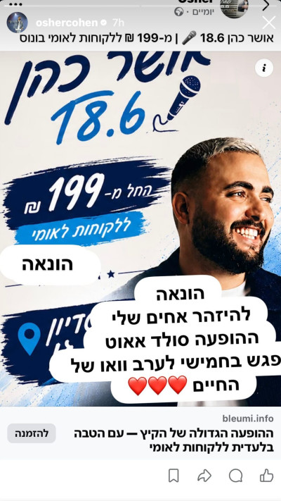 אושר כהן על מכירת הכרטיסים