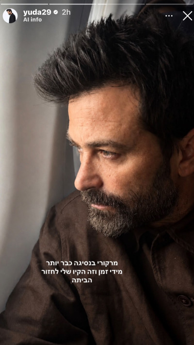 יהודה לוי חוזר לישראל לאחר צילומי ''המירוץ למיליון'' (צילום: אינסטגרם)