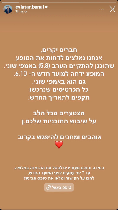 אביתר בנאי מודיע על ביטול הופעתו