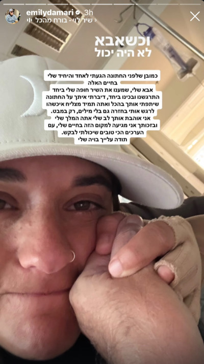 אמילי דמארי משתפת על המפגש עם אביה אביחי לפני החתונה (צילום: מתוך אינסטגרם)