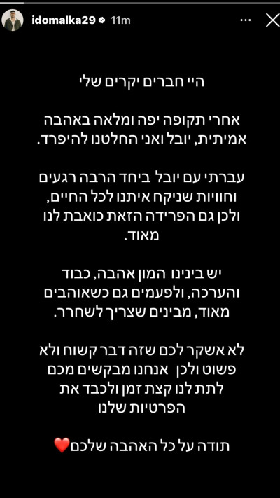 עידו מלכה משתף על הפרידה מיובל רפאל