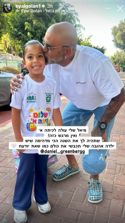 אייל גולן משתף על בתו מיאל שעולה לכיתה א׳ (צילום: מתוך אינסטגרם)