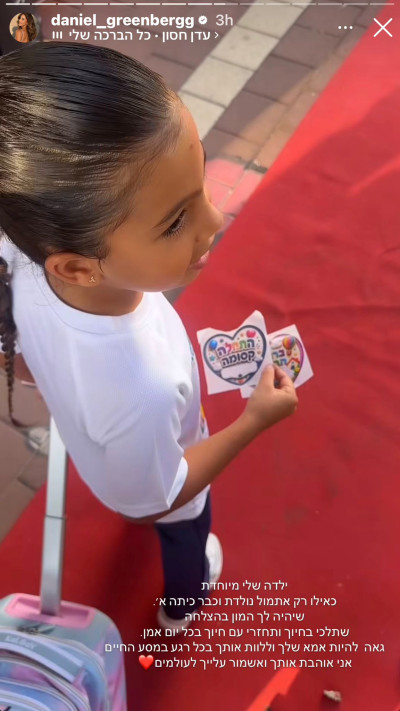דניאל גרינברג משתפת על בתה מיאל שעולה לכיתה א׳ (צילום: מתוך אינסטגרם)