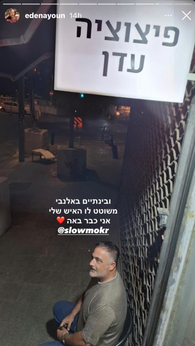 שלמה קרמר, עדן עיון (צילום: מתוך אינסטגרם)