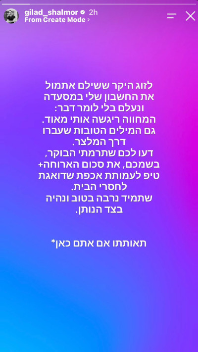 גלעד שלמור משתף על התקרית המפתיעה שהייתה לו במסעדה (צילום: מתוך אינסטגרם)