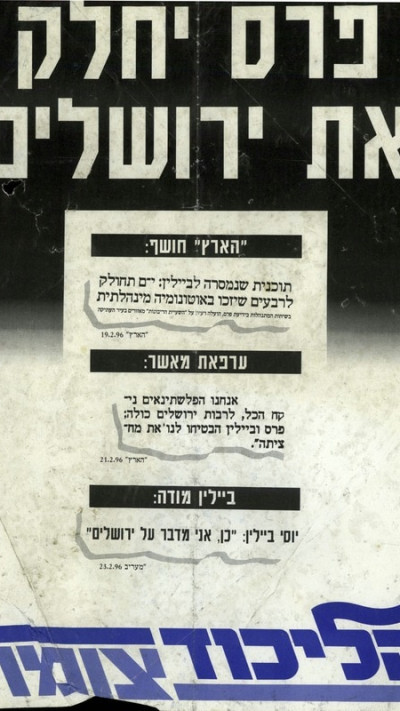''פרס יחלק את ירושלים''