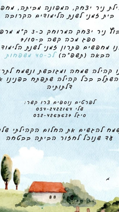 המודעה של קהילת קיבוץ ניר יצחק