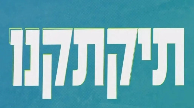 תיקתקנו, 22.8 (צילום: ספורט 1)