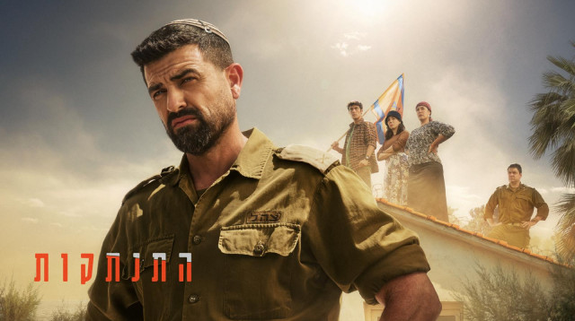 הסדרה "התנתקות" של כאן 11 (צילום: משה נחומוביץ)